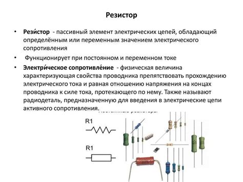 Применение активного сопротивления в электрических цепях