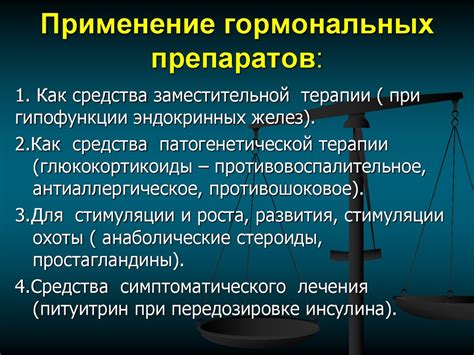 Применение гормональных препаратов