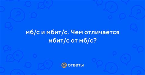 Применение мб и мбит/c