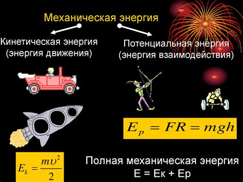 Применение механической полной энергии в современных технологиях