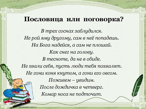 Примеры использования поговорки в литературе и народной мудрости