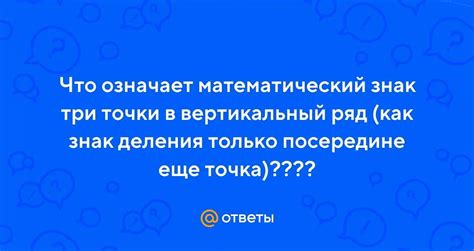 Примеры использования три вертикальные точки в алгебре