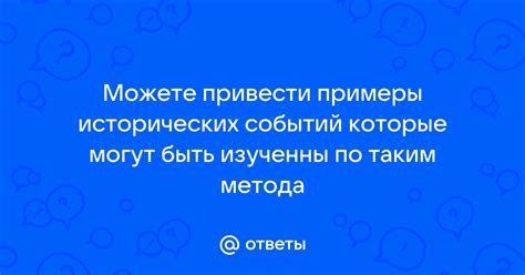 Примеры исторических событий