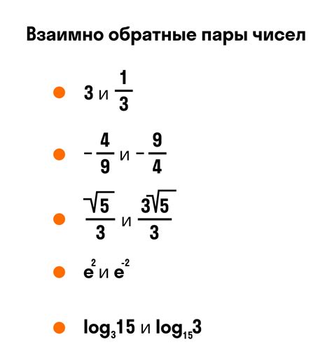 Примеры обратных чисел