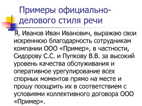 Примеры применения официально делового стиля