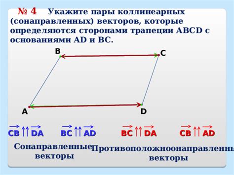 Примеры применения сонаправленных векторов