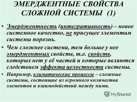 Примеры эмерджентных свойств сложных систем