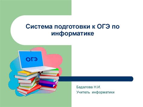 Принципы подготовки к ОГЭ по информатике