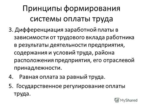 Принципы формирования системы оплаты труда