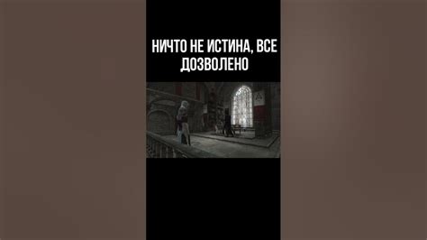 Принцип "Не все истина, все дозволено": что означает