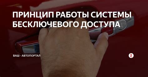 Принцип работы системы доступа без ключа в авто