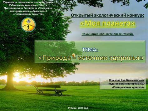 Природа как источник здоровья и гармонии для человека