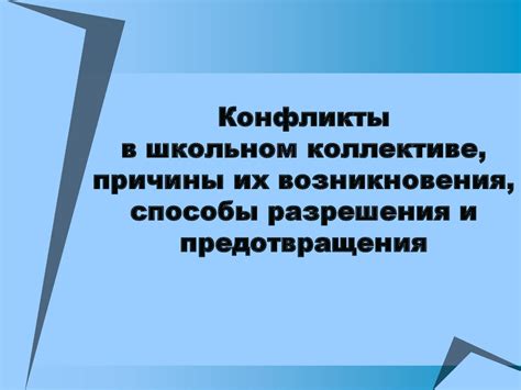 Причины возникновения и способы предотвращения