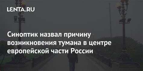 Причины возникновения тумана вечером