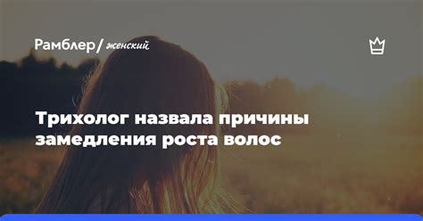 Причины замедления роста волос