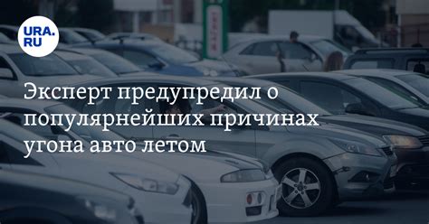 Причины и мотивации угона автомобилей на Маджестике