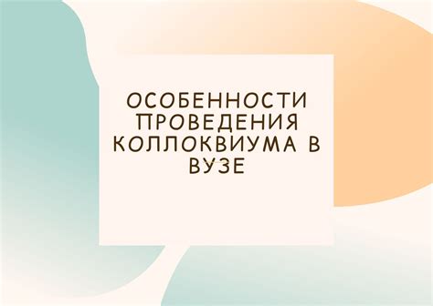 Причины и последствия несдачи коллоквиума в медицинском ВУЗе