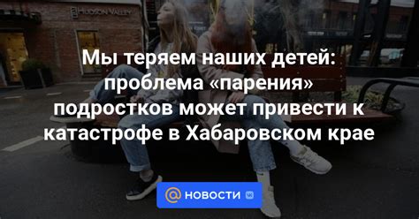 Причины и последствия парения у детей в 11 лет