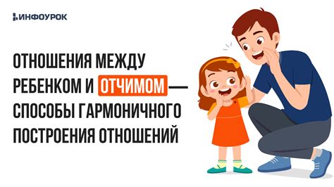 Причины недопонимания между отчимом и ребенком