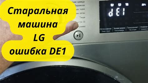 Причины ошибки на стиральной машине LG DE