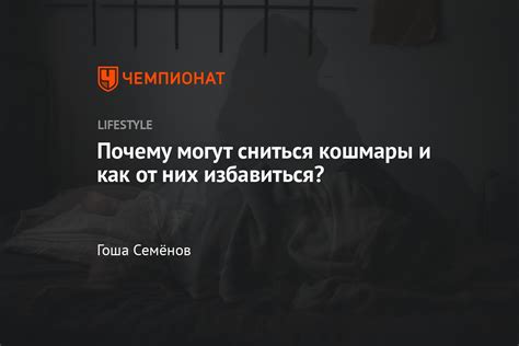 Причины постоянных кошмаров