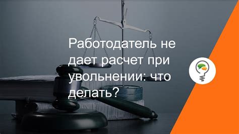 При увольнении не заплатили: что делать?