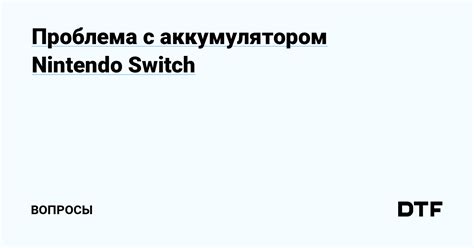 Проблема включения Nintendo Switch - все вопросы и ответы