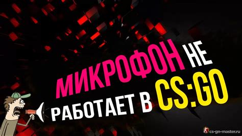 Проблема с микрофоном в CS GO: что делать?