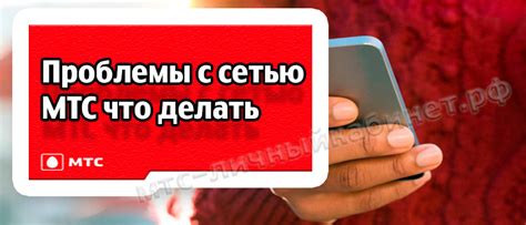 Проблема с сетью МТС: что делать?