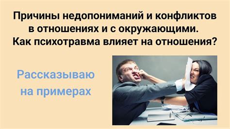 Проблемы в общении и отношениях