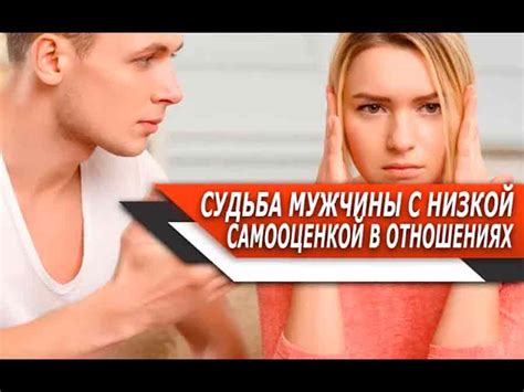 Проблемы в отношениях и низкая самооценка