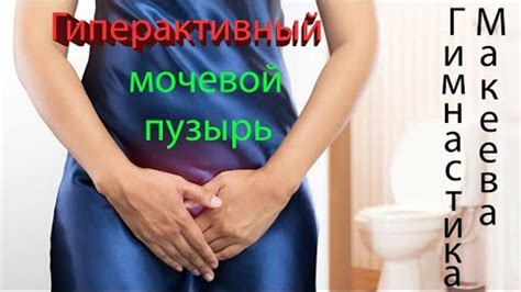 Проблемы с почками и мочевым пузырем