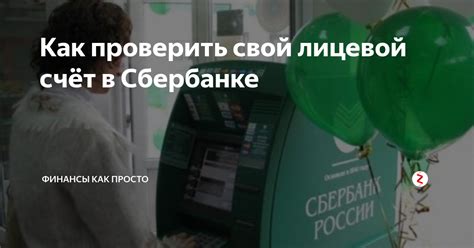 Проверить свой счёт