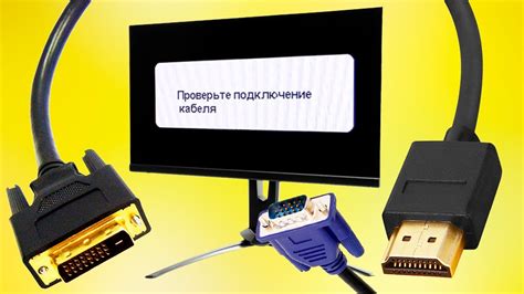 Проверьте подключение кабеля на мониторе