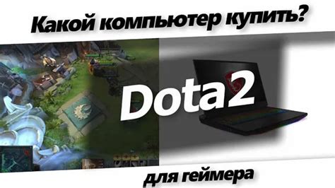 Проверьте системные требования для установки Dota 2