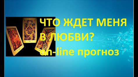 Прогнозы и гадание по таро в любви: что меня ждет?