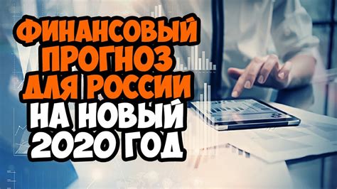 Прогноз на 2020 год: Главные вызовы России