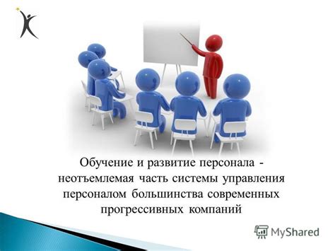 Программы развития и обучения