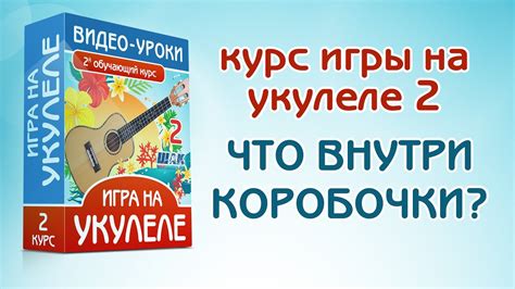 Продолжение обучения и развитие навыков игры на укулеле