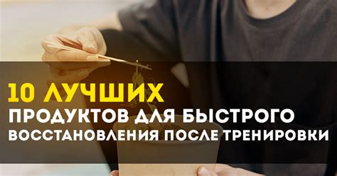 Продукты для быстрого восстановления после перебора