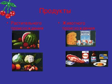 Продукты животного происхождения - необходимые витамины