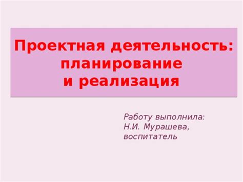 Проектная деятельность - создание, планирование и реализация