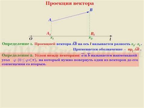 Проекция вектора: понятие и основные принципы