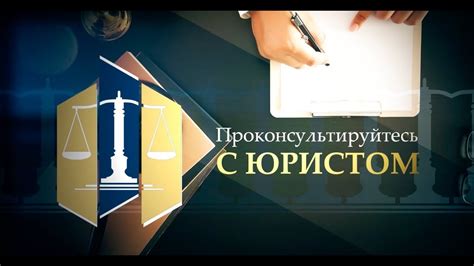 Проконсультируйтесь с юристом и воспользуйтесь правовыми механизмами