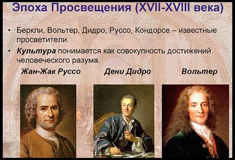 Просвещение 1784: идеи, принципы и ценности