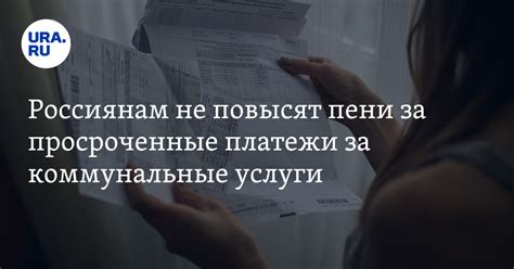 Просроченные платежи нарушают договорные обязательства