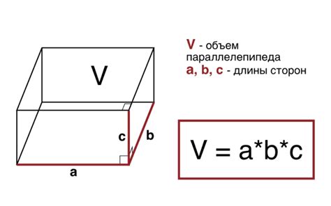 Простые шаги для вычисления объема параллелепипеда