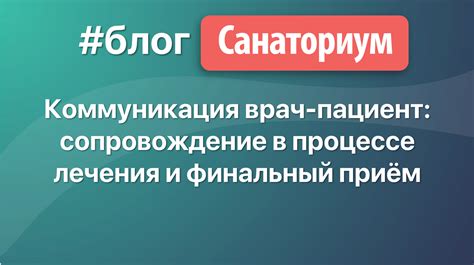 Профессиональное сопровождение в процессе лечения