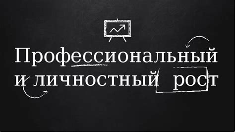 Профессиональный и личностный аспект