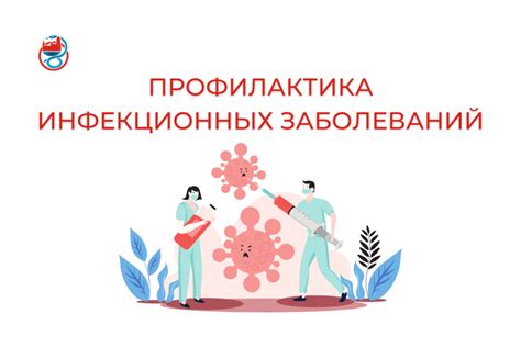 Профилактика возникновения инфекции